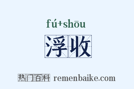 浮收是什么意思的图片